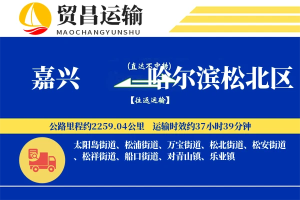 嘉兴到哈尔滨松北区物流公司