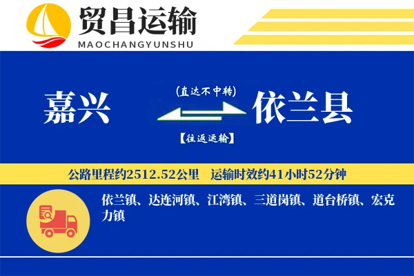 嘉兴到依兰县物流公司