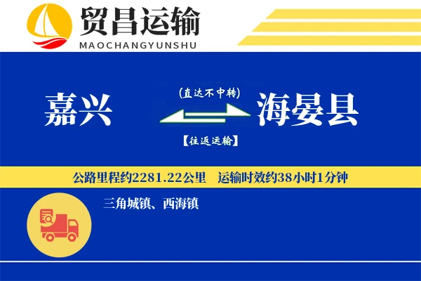 嘉兴到海晏县物流专线-嘉兴至海晏县货运公司
