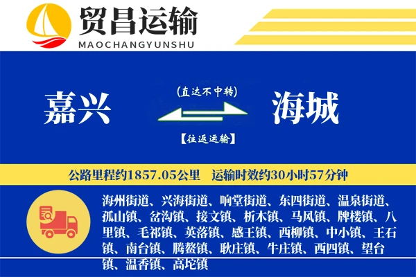嘉兴到海城物流公司