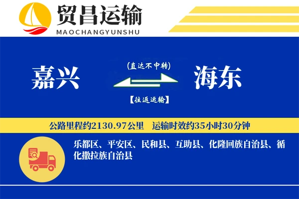 嘉兴到海东物流公司
