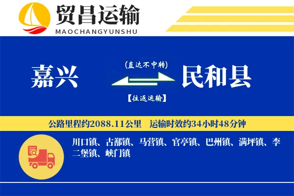 嘉兴到民和县物流专线-嘉兴至民和县货运公司