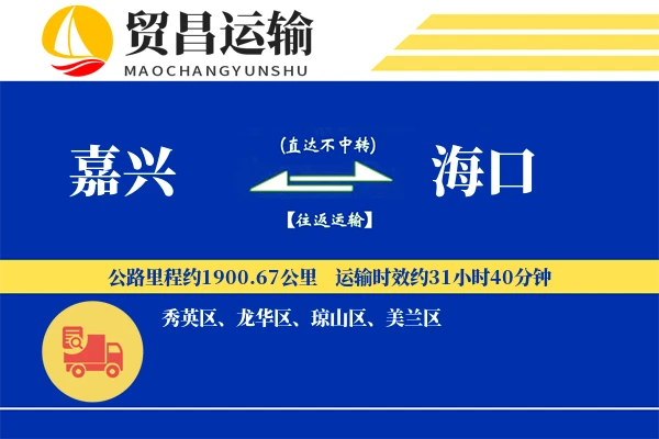 嘉兴到海口物流专线-嘉兴至海口货运公司