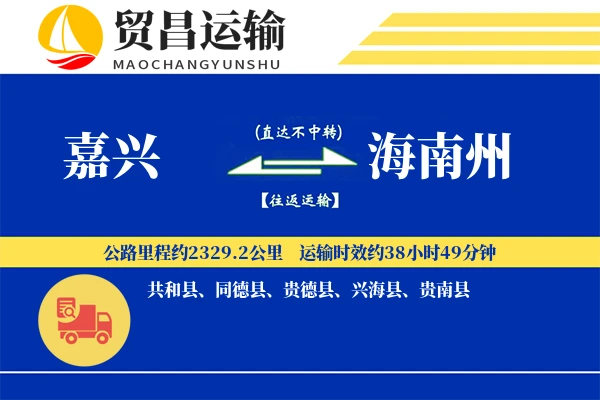 嘉兴到海南州物流公司