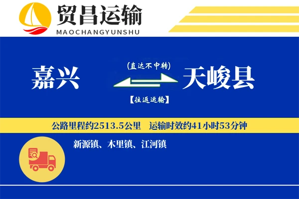 嘉兴到天峻县物流专线-嘉兴至天峻县货运公司