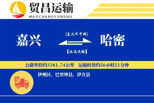 嘉兴到哈密物流公司