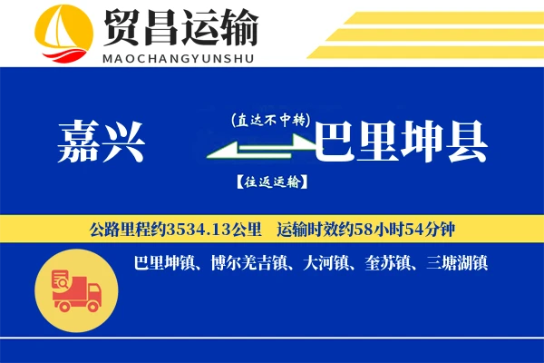 嘉兴到巴里坤县物流专线-嘉兴至巴里坤县货运公司