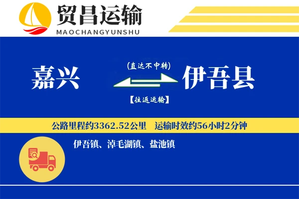 嘉兴到伊吾县物流专线-嘉兴至伊吾县货运公司