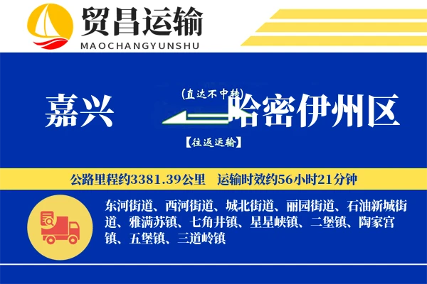 嘉兴到哈密伊州区物流专线-嘉兴至哈密伊州区货运公司