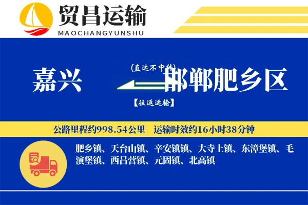 嘉兴到邯郸肥乡区物流专线-嘉兴至邯郸肥乡区货运公司
