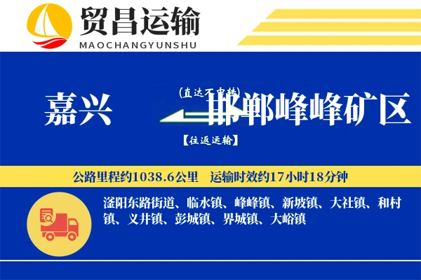 嘉兴到邯郸峰峰矿区物流专线-嘉兴至邯郸峰峰矿区货运公司