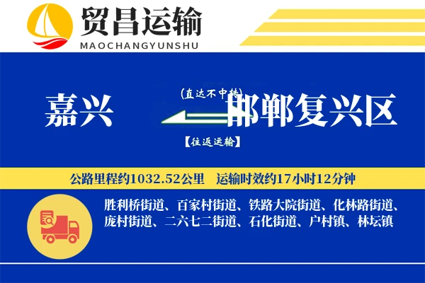 嘉兴到邯郸复兴区物流公司