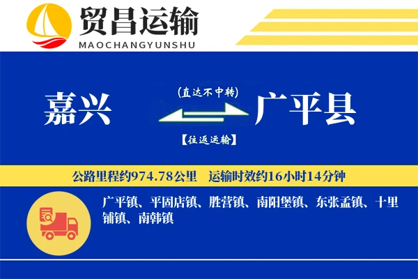 嘉兴到广平县物流专线-嘉兴至广平县货运公司
