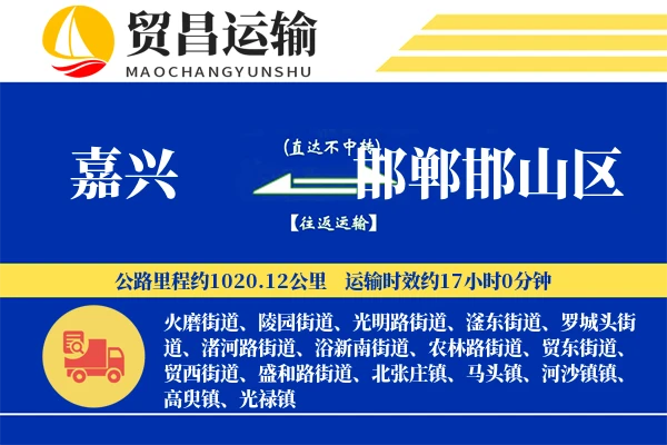 嘉兴到邯郸邯山区物流公司