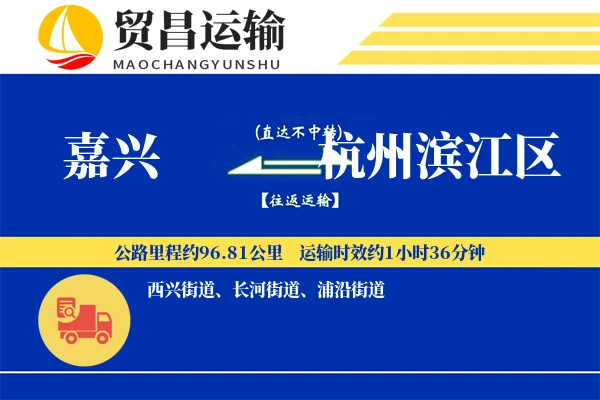 嘉兴到杭州滨江区物流专线-嘉兴至杭州滨江区货运公司