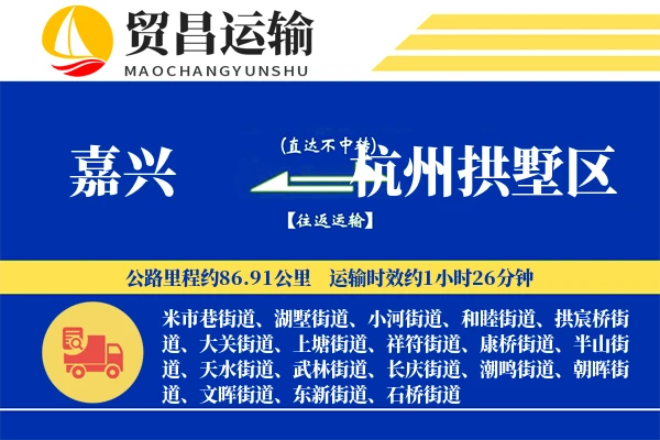 嘉兴到杭州拱墅区物流专线-嘉兴至杭州拱墅区货运公司