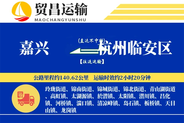 嘉兴到杭州临安区物流专线-嘉兴至杭州临安区货运公司