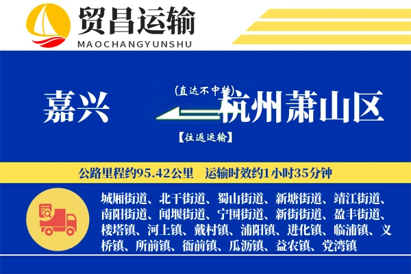 嘉兴到杭州萧山区物流公司