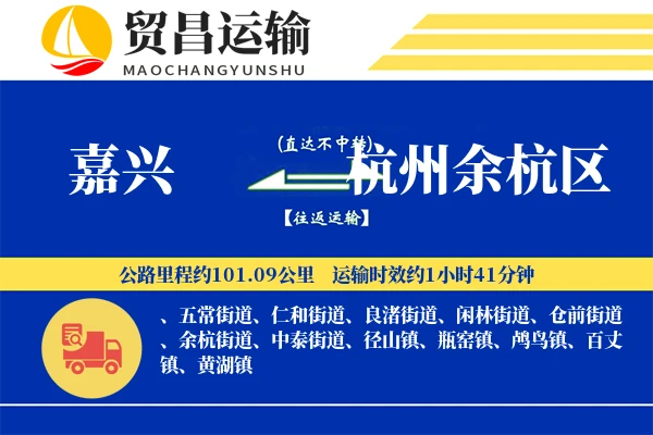 嘉兴到杭州余杭区物流公司