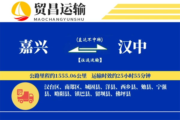 嘉兴到汉中物流专线-嘉兴至汉中货运公司