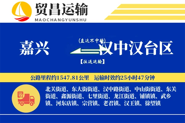 嘉兴到汉中汉台区物流专线-嘉兴至汉中汉台区货运公司