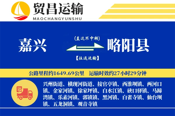 嘉兴到略阳县物流专线-嘉兴至略阳县货运公司