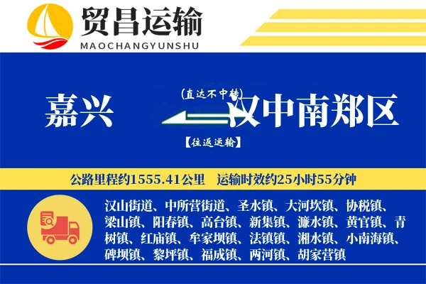 嘉兴到汉中南郑区物流公司