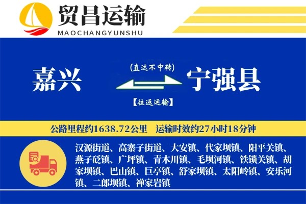 嘉兴到宁强县物流专线-嘉兴至宁强县货运公司