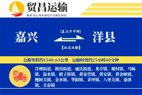 嘉兴到洋县物流专线-嘉兴至洋县货运公司
