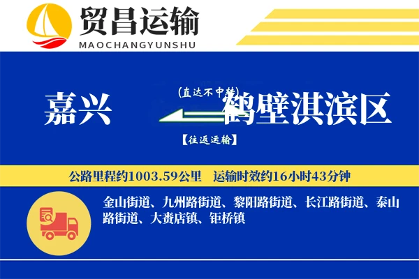 嘉兴到鹤壁淇滨区物流专线-嘉兴至鹤壁淇滨区货运公司