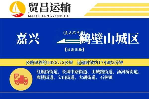 嘉兴到鹤壁山城区物流专线-嘉兴至鹤壁山城区货运公司