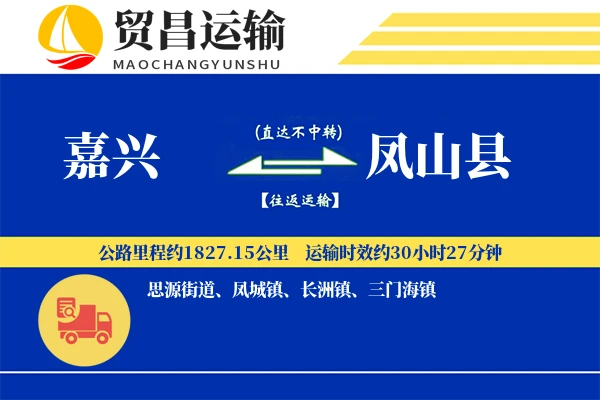 嘉兴到凤山县物流专线-嘉兴至凤山县货运公司
