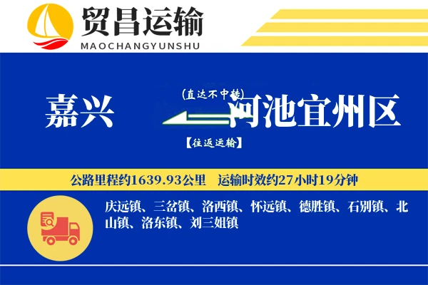 嘉兴到河池宜州区物流专线-嘉兴至河池宜州区货运公司