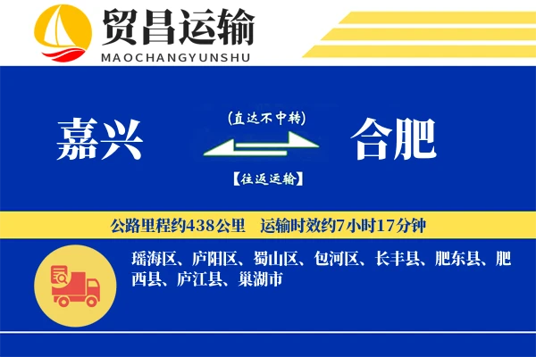 嘉兴到合肥物流公司