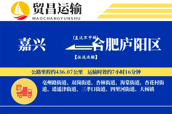 嘉兴到合肥庐阳区物流专线-嘉兴至合肥庐阳区货运公司