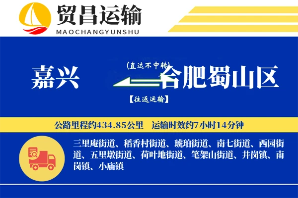嘉兴到合肥蜀山区物流专线-嘉兴至合肥蜀山区货运公司