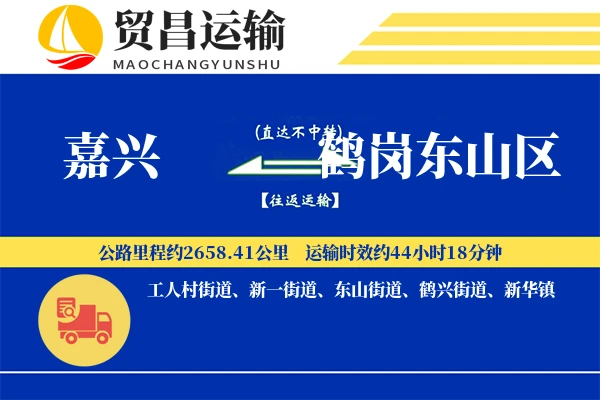 嘉兴到鹤岗东山区物流专线-嘉兴至鹤岗东山区货运公司