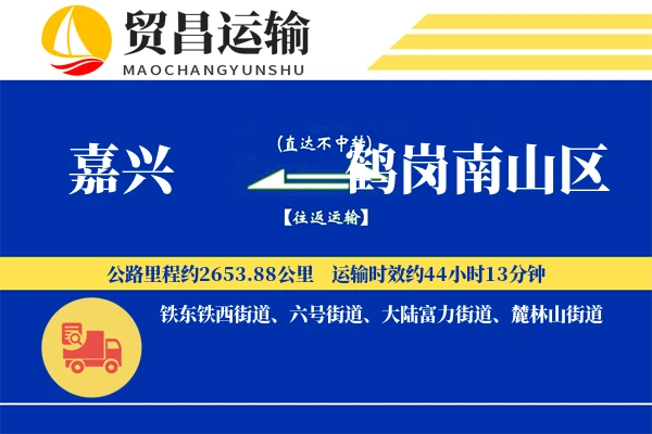 嘉兴到鹤岗南山区物流公司