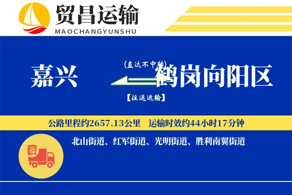 嘉兴到鹤岗向阳区物流专线-嘉兴至鹤岗向阳区货运公司