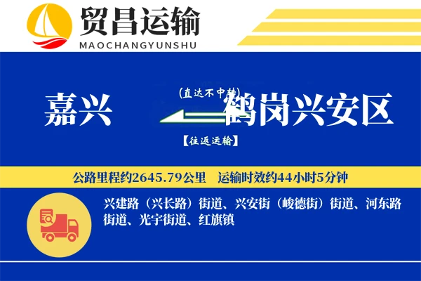 嘉兴到鹤岗兴安区物流专线-嘉兴至鹤岗兴安区货运公司