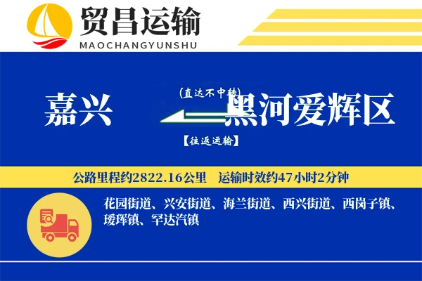 嘉兴到黑河爱辉区物流公司