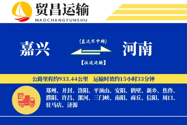 嘉兴到河南物流专线-嘉兴至河南货运公司