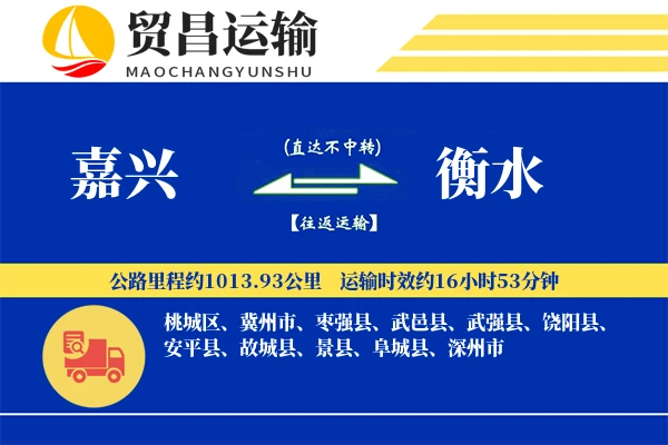 嘉兴到衡水物流专线-嘉兴至衡水货运公司