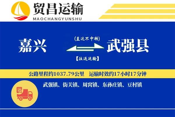 嘉兴到武强县物流专线-嘉兴至武强县货运公司