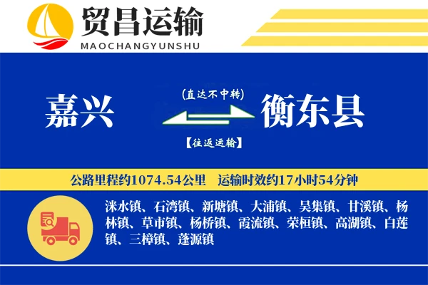 嘉兴到衡东县物流专线-嘉兴至衡东县货运公司