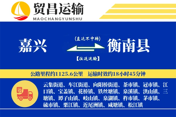 嘉兴到衡南县物流专线-嘉兴至衡南县货运公司