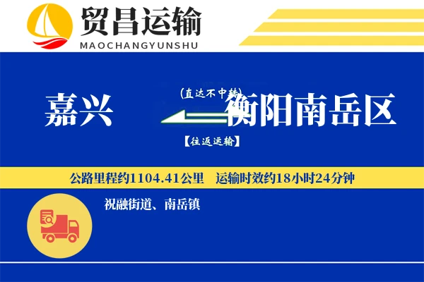 嘉兴到衡阳南岳区物流公司