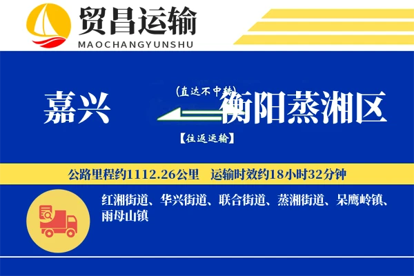 嘉兴到衡阳蒸湘区物流公司
