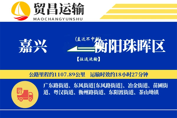 嘉兴到衡阳珠晖区物流公司