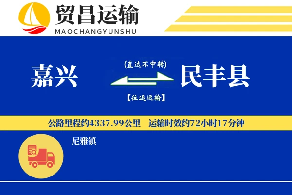 嘉兴到民丰县物流公司